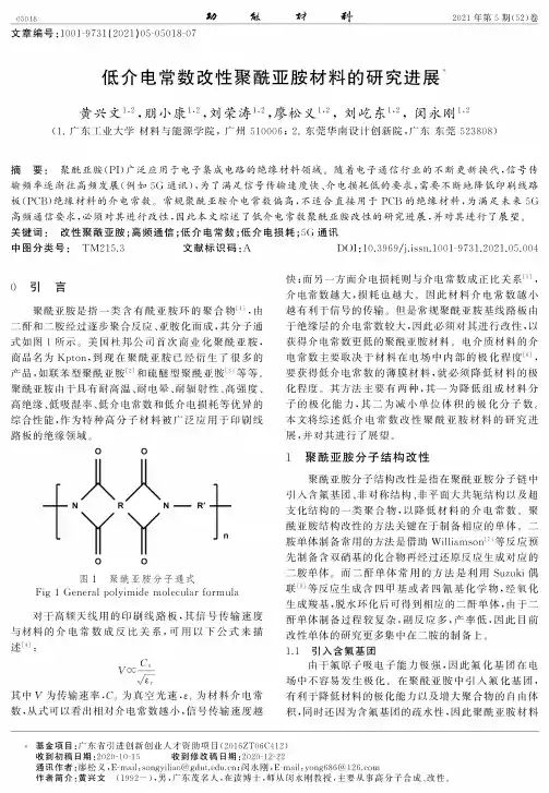 低介电常数改性聚酰亚胺材料的研究进展