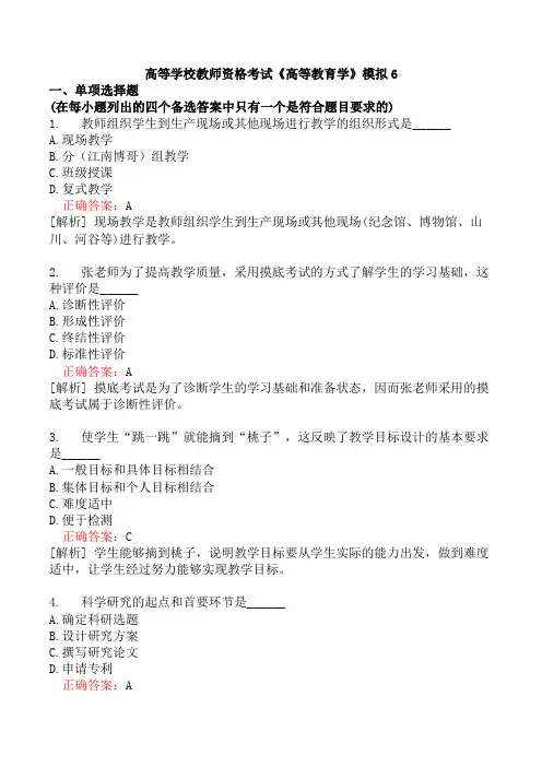高等学校教师资格考试《高等教育学》模拟6