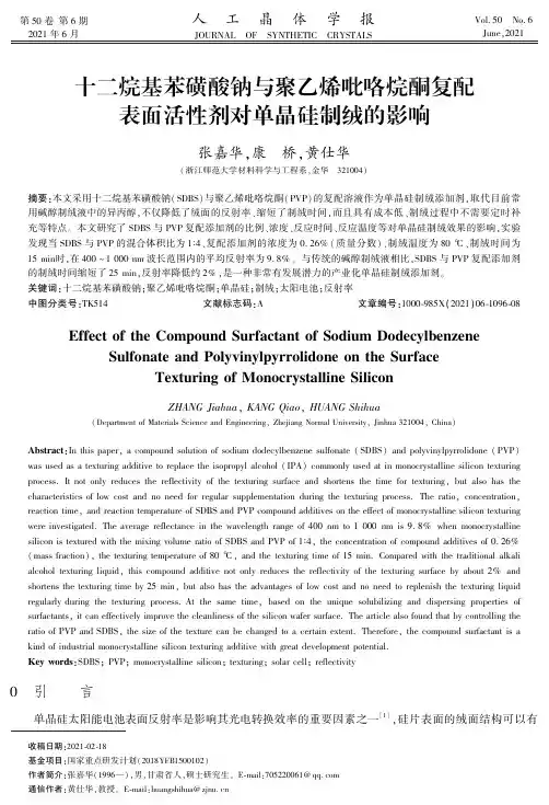 十二烷基苯磺酸钠与聚乙烯吡咯烷酮复配表面活性剂对单晶硅制绒的影响