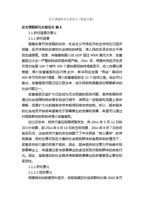 论文课题研究方案范文（精选3篇）