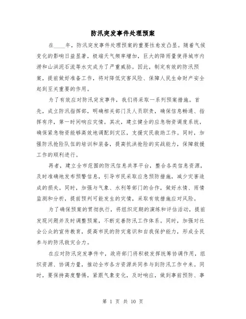 防汛突发事件处理预案(三篇)