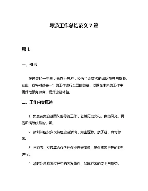 导游工作总结范文7篇