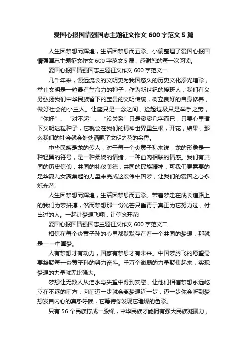 爱国心报国情强国志主题征文作文600字范文5篇