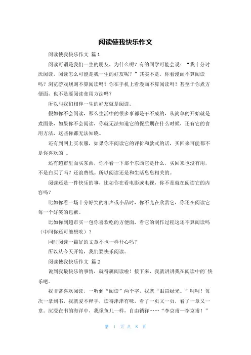 阅读使我快乐作文