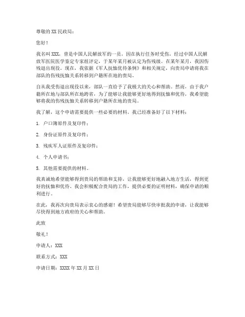 个人优抚关系转移申请书