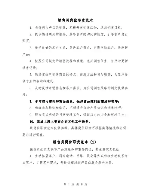 销售员岗位职责范本(4篇)