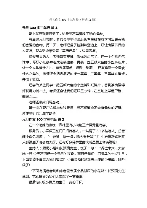 元旦作文300字三年级（精选11篇）