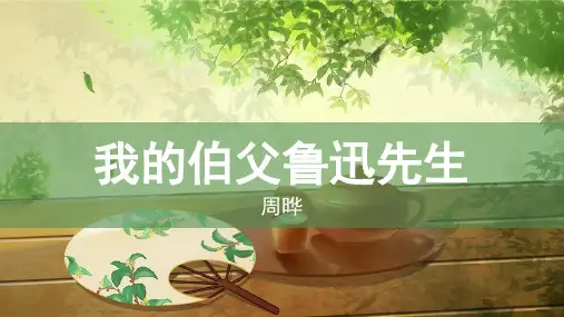 (六上)六年级上册-第26课 我的伯父鲁迅先生 部编版 PPT(20张)