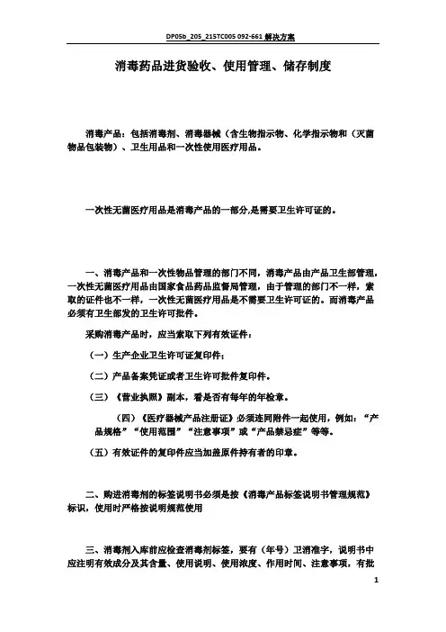消毒药品进货验收、使用管理、储存制度