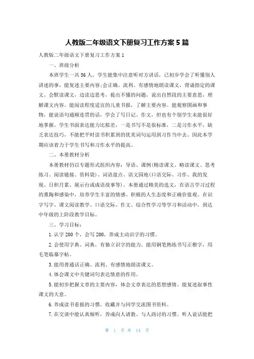人教版二年级语文下册复习工作计划5篇