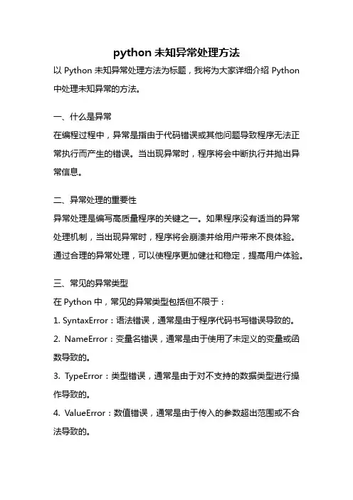 python未知异常处理方法