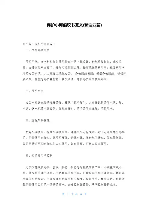 保护小河倡议书范文(精选四篇)