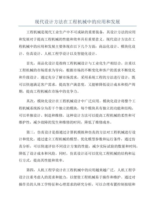现代设计方法在工程机械中的应用和发展