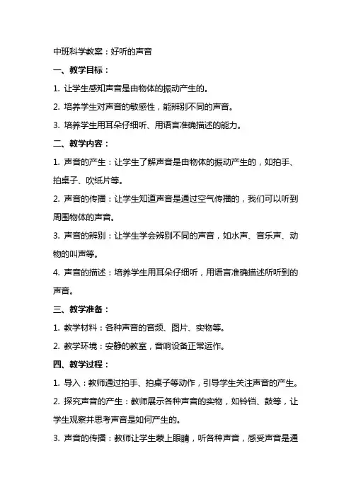 中班科学教案：好听的声音