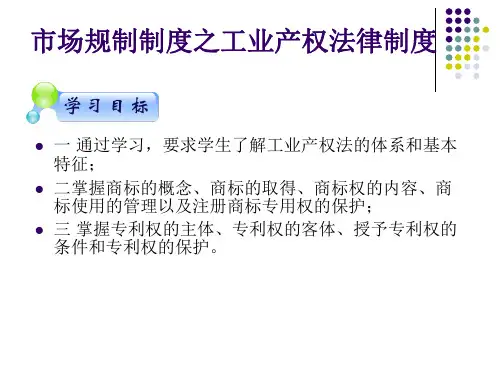 市场规制制度之工业产权法律制度