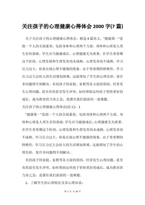 关注孩子的心理健康心得体会2000字(7篇)