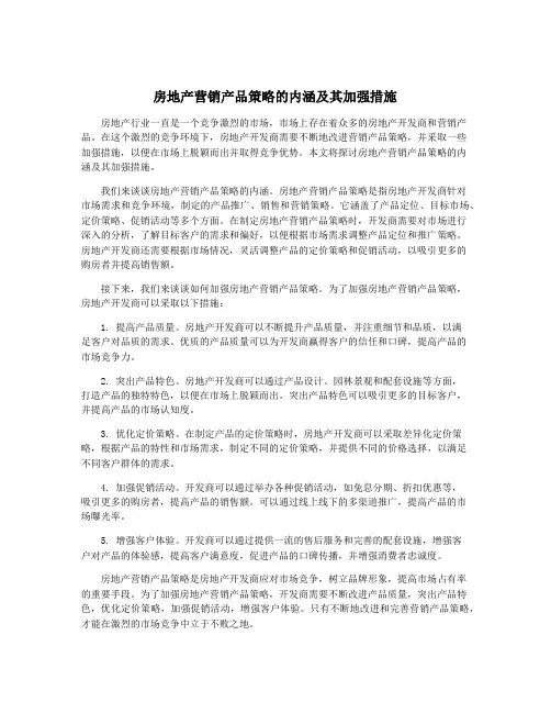 房地产营销产品策略的内涵及其加强措施
