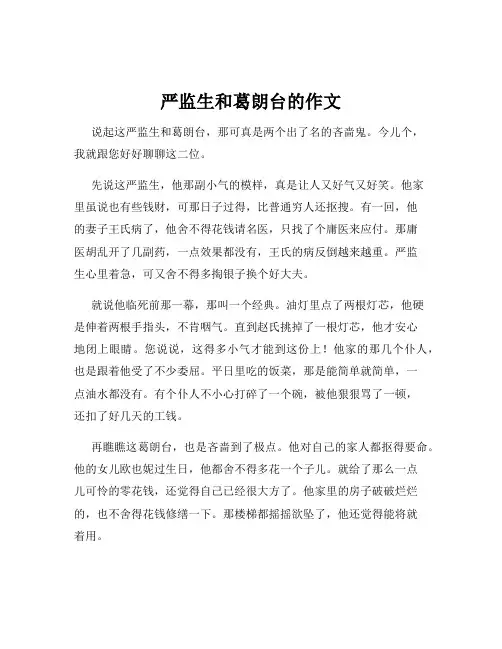 严监生和葛朗台的作文
