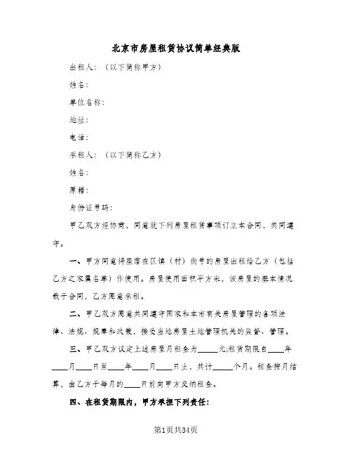 北京市房屋租赁协议简单经典版(8篇)