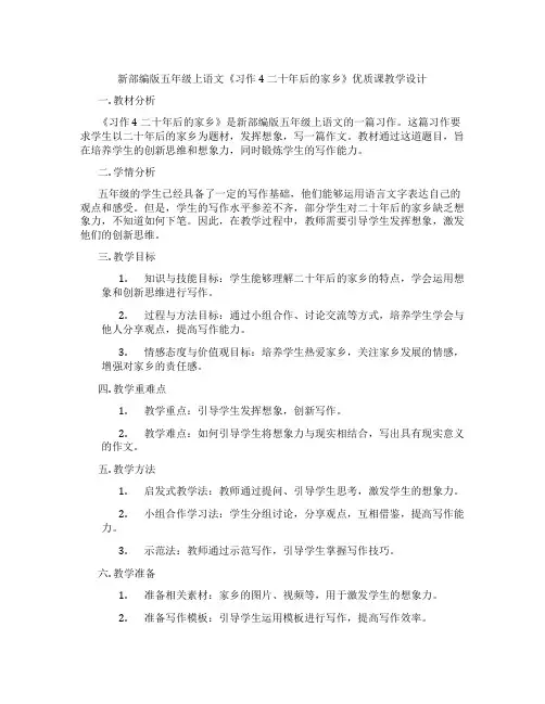 新部编版五年级上语文《习作4二十年后的家乡》优质课教学设计