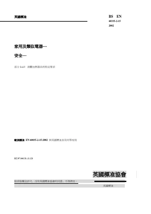 60335-2-15液