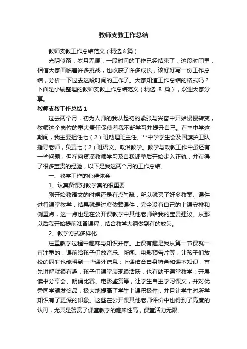 教师支教工作总结范文（精选8篇）