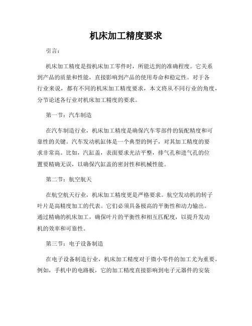 机床加工精度要求