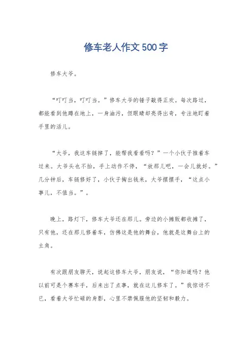 修车老人作文500字
