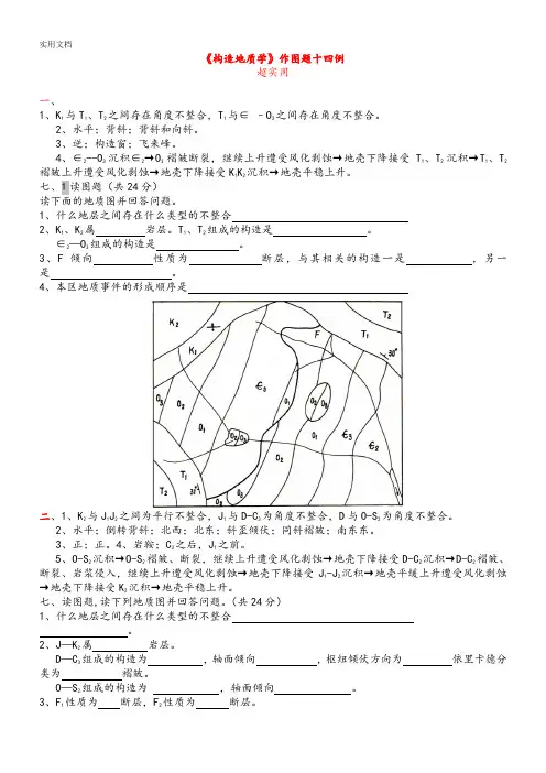 《构造地质学》作图题十四例