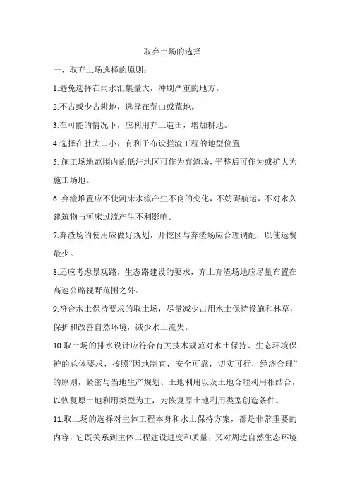 弃土场位置选择和设计原则2012.3.16
