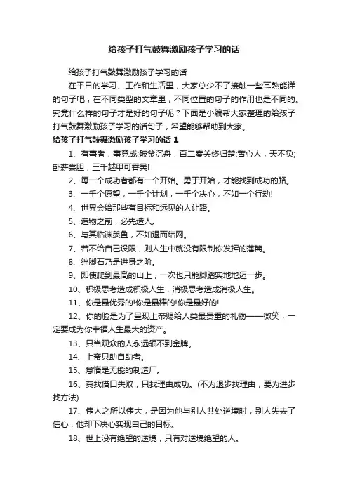 给孩子打气鼓舞激励孩子学习的话