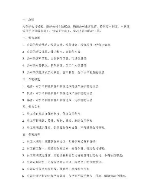 员工保密管理制度及流程