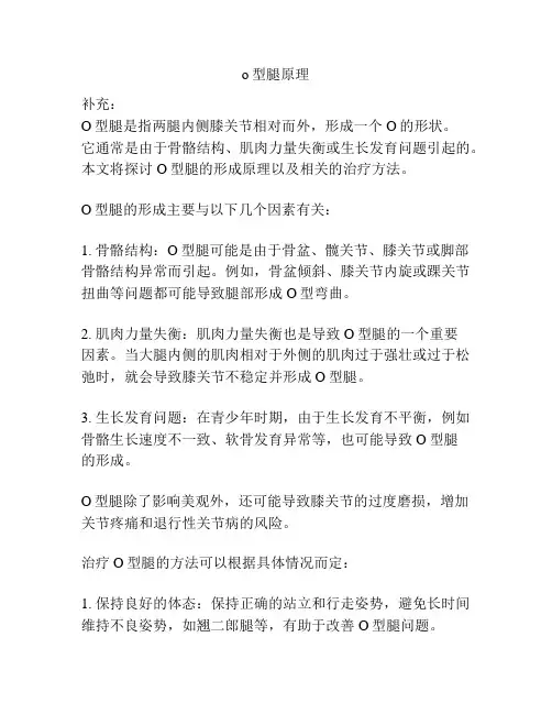 o型腿原理