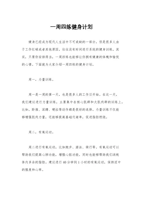 一周四练健身计划