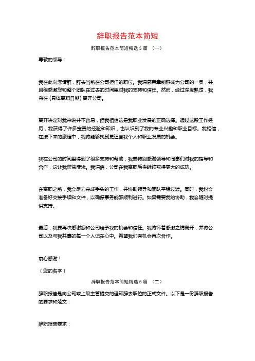 辞职报告范本简短5篇