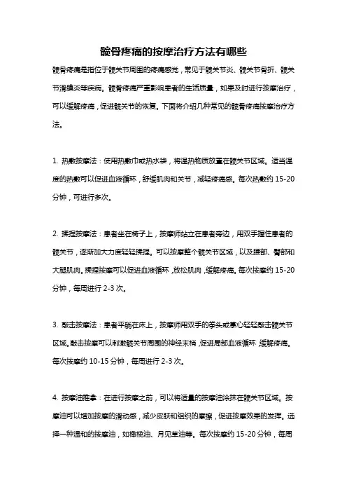 髋骨疼痛的按摩治疗方法有哪些