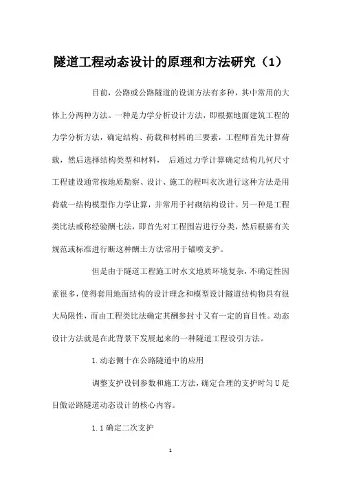 隧道工程动态设计的原理和方法研究(1)