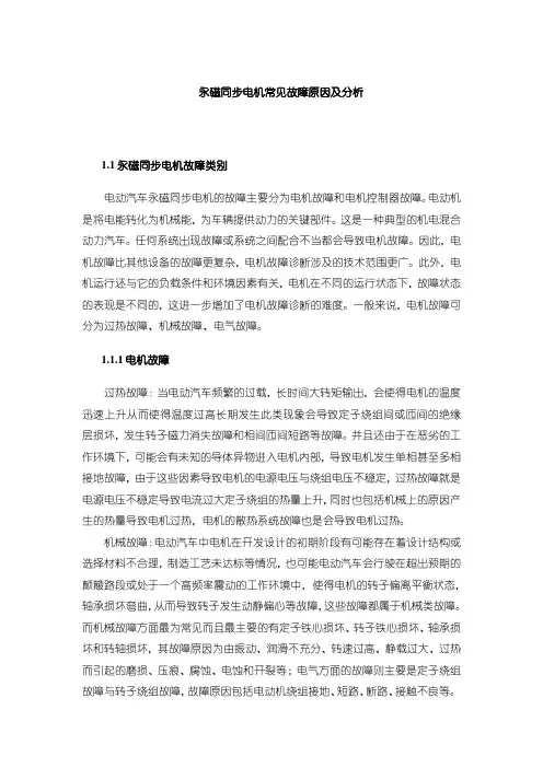 《永磁同步电机常见故障原因及分析3400字(论文)》