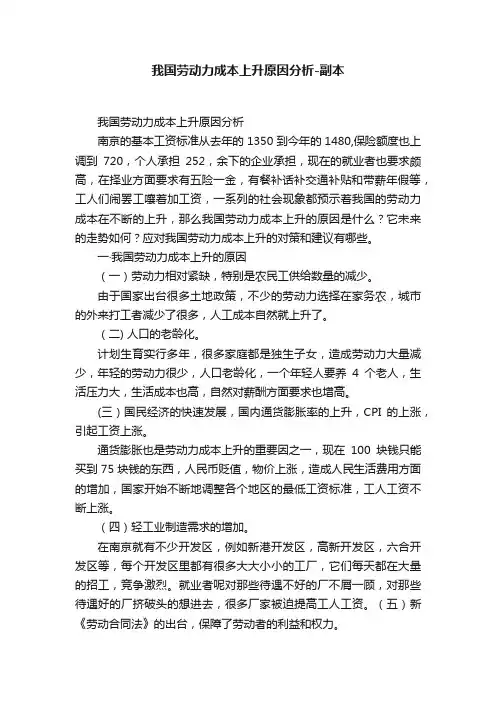 我国劳动力成本上升原因分析-副本