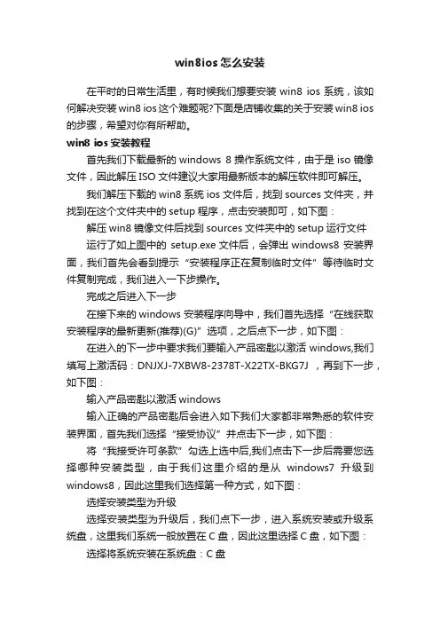 win8ios怎么安装