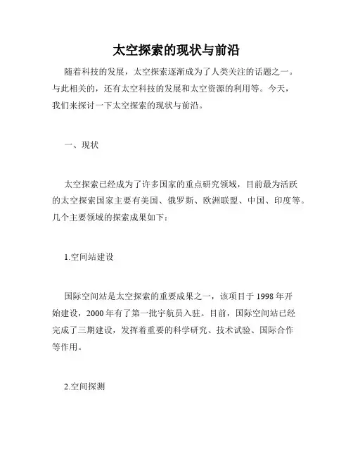 太空探索的现状与前沿