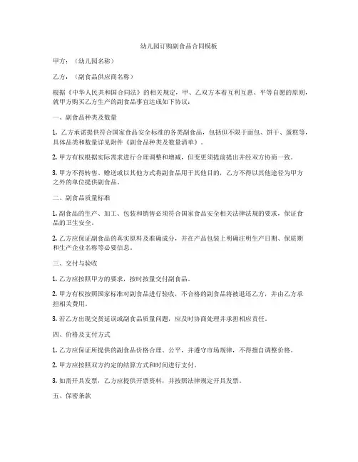 幼儿园订购副食品合同模板