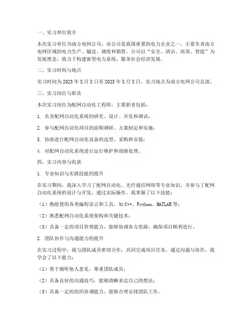 南方电网公司实习报告