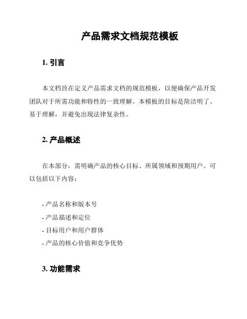 产品需求文档规范模板