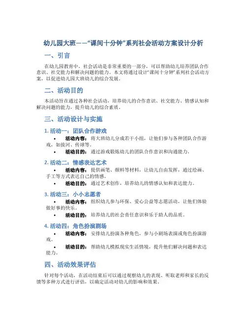 幼儿园大班——“课间十分钟”系列社会活动方案设计以分析