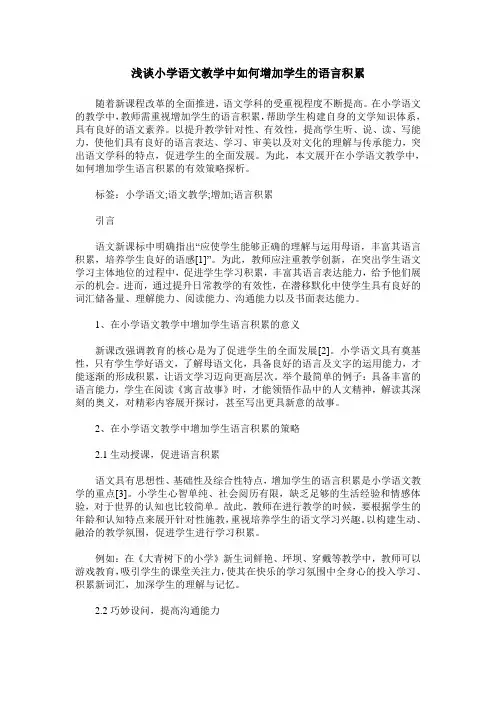 浅谈小学语文教学中如何增加学生的语言积累