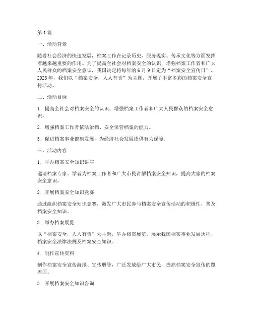 档案安全宣传日活动总结(3篇)