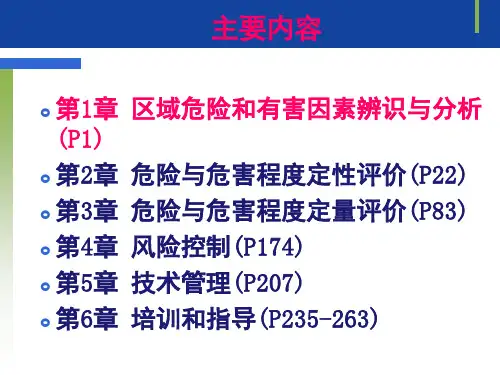 国家安全评价师职业技能鉴定安全评价师一级专业能力第一章区域危险和有害因素辨识与分析
