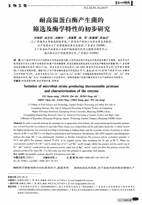 耐高温蛋白酶产生菌的筛选及酶学特性的初步研究