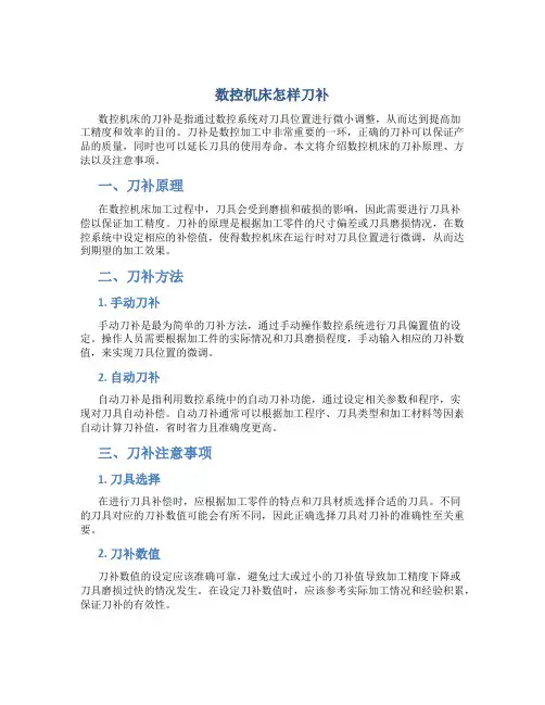 数控机床怎样刀补